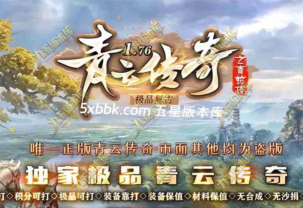 [996PC引擎] 1.76青云传奇复古三职业传奇服务端-996PC引擎-杀戮风云榜-狂暴之力-特殊合成-第五大陆