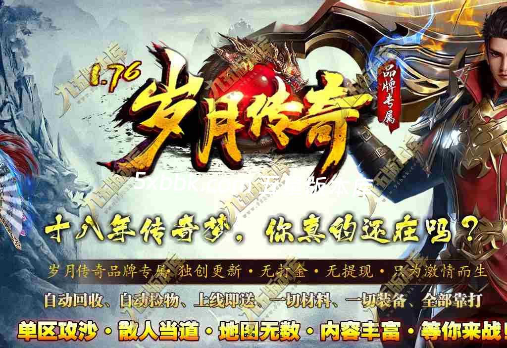 [996PC引擎] 1.76岁月传奇小极品复古三职业传奇服务端-996PC引擎-奇物志-异兽录-藏珍阁-狂暴之力-首爆奖励