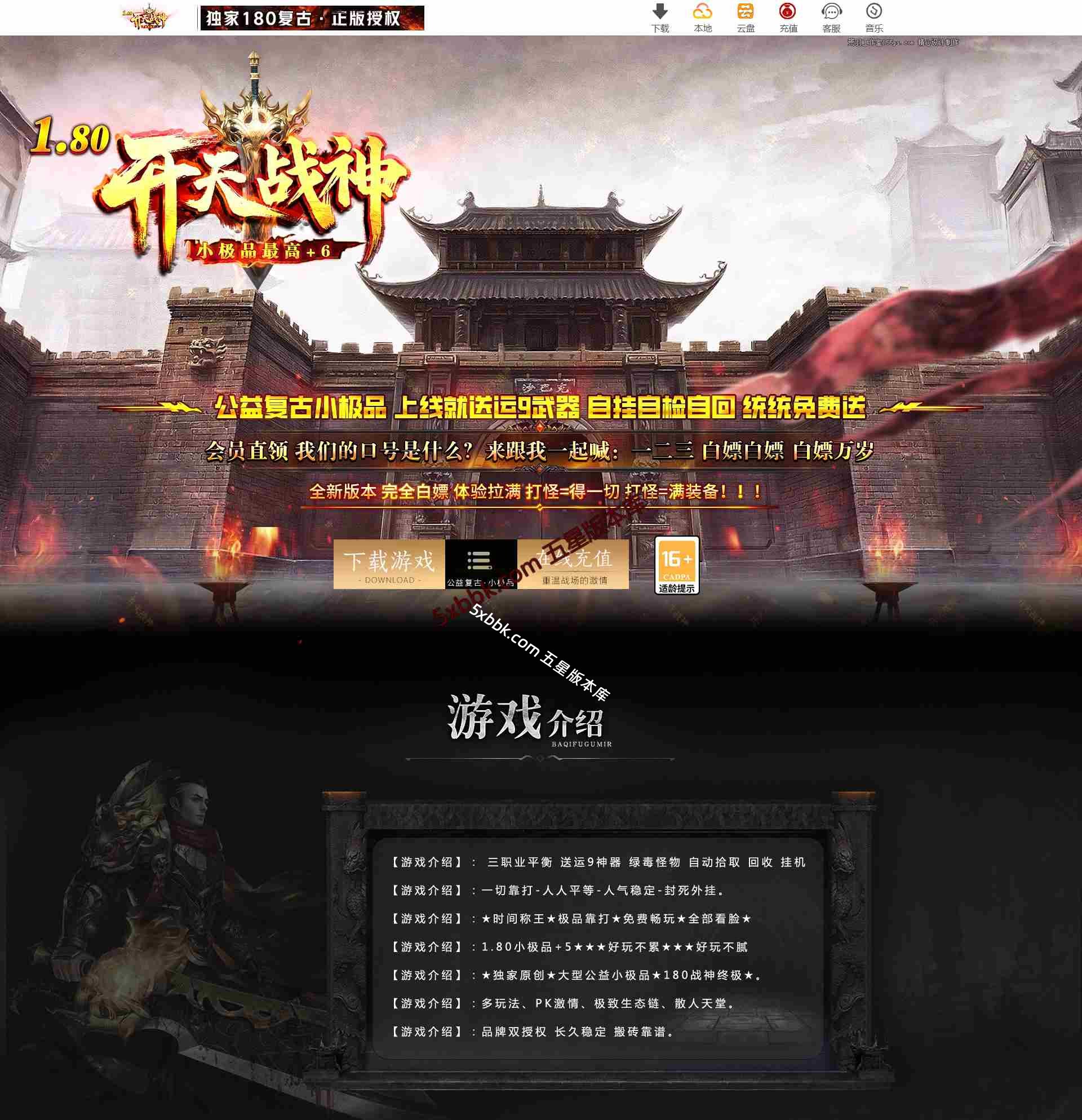 [996PC引擎] 1.80开天战神 小极品+5 复古三职业 自动回收 乾坤神塔 强化技能 带网站