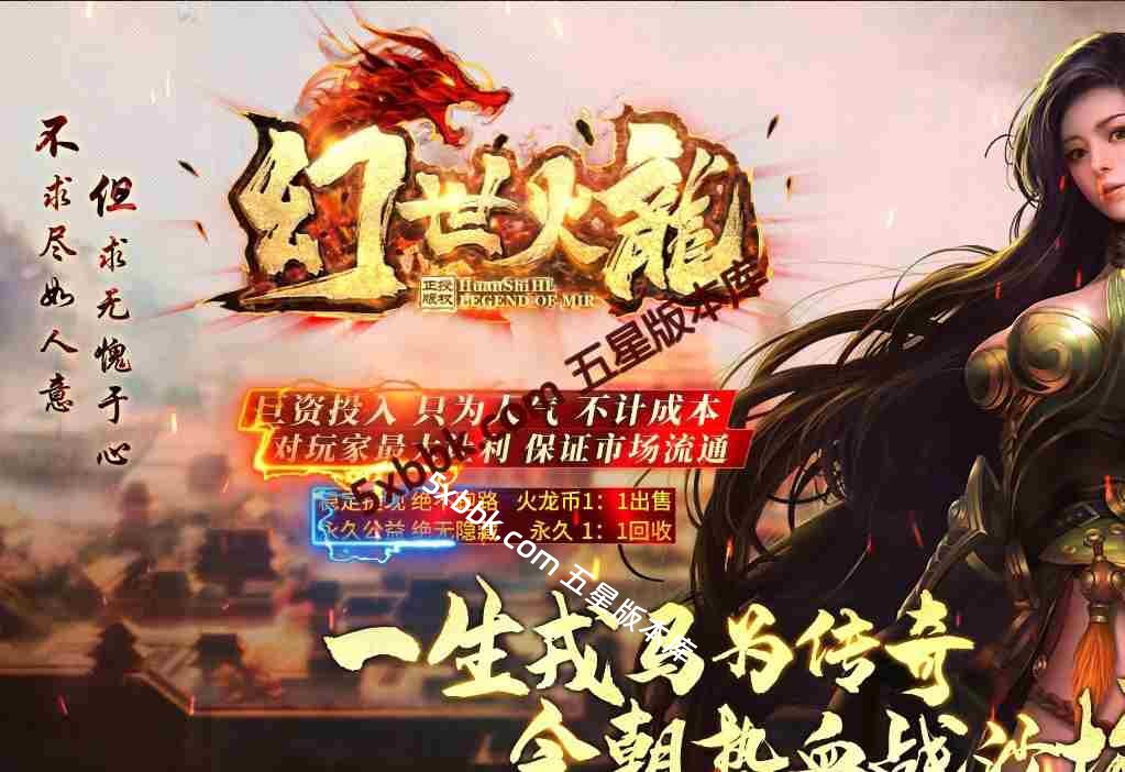 [996PC引擎] 4月1.80幻世火龙复古三职业传奇服务端-996PC引擎-沙城捐献-擂台争霸-狂暴之力-技能强化