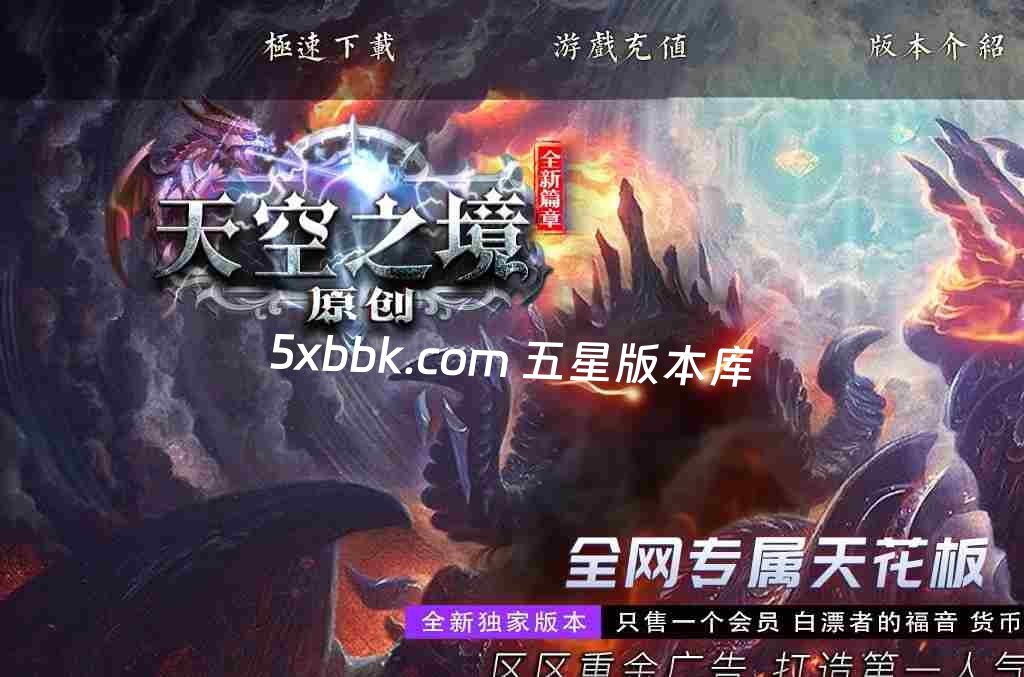[996PC引擎] 2月天空之境单职业传奇服务端-996PC引擎-带光柱-狂暴之力-上古神宫-魔炎之轮-大道天尊