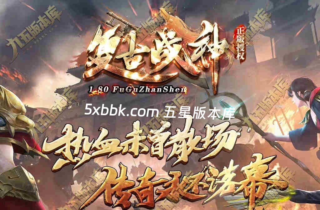 [996PC引擎] 独家1.80屠龙复古战神小极品+5三职业传奇服务端-带假人-自动回收-技能强化-经脉系统-一切看脸