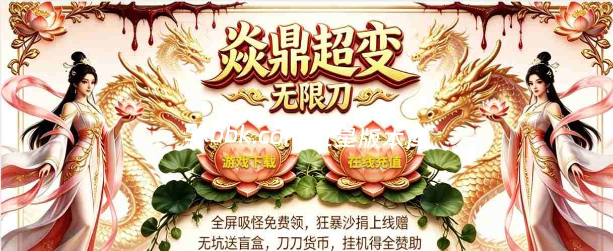 [996PC引擎] 【焱鼎超变】免费下载 刀刀货币 盲盒宝箱 沉默专属 回馈礼包 无限刀 独家版本 装备强化 背包神器 精修版本