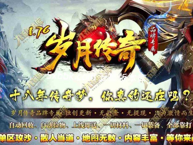 [996PC引擎] 1.76岁月传奇小极品复古三职业传奇服务端-996PC引擎-奇物志-异兽录-藏珍阁-狂暴之力-首爆奖励