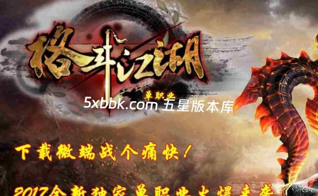 [996PC引擎] 6月格斗江湖单职业传奇服务端-996PC引擎-带光柱-沙城奖励-玉玺合成-货物兑换