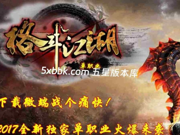 [996PC引擎] 6月格斗江湖单职业传奇服务端-996PC引擎-带光柱-沙城奖励-玉玺合成-货物兑换