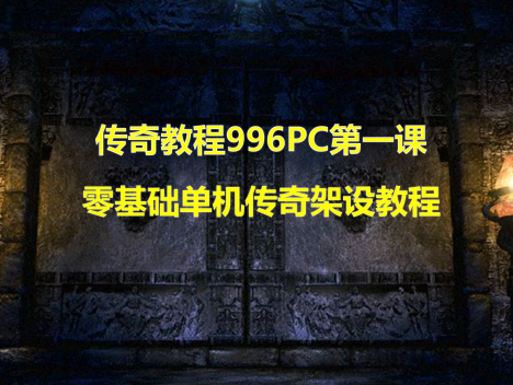 996PC零基础单机传奇架设教程