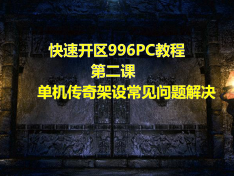 996PC单机传奇架设常见问题解决